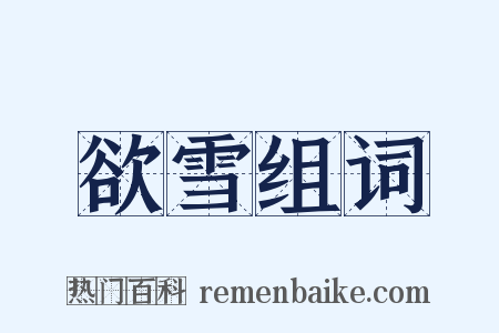 欲雪组词是什么意思的图片